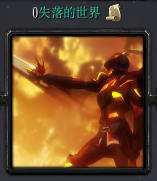 失落的世界(魔獸戰(zhàn)役地圖)