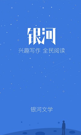 銀河文學(xué)app