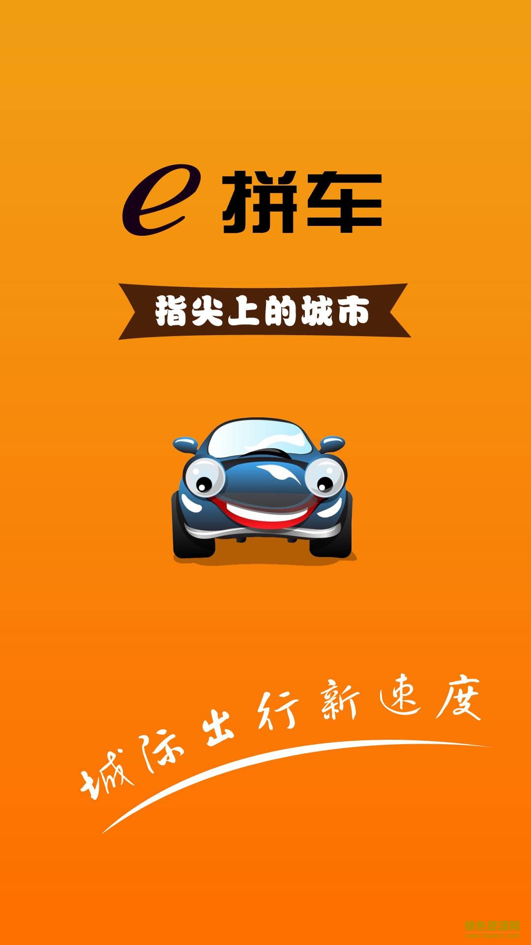 e拼車司機(jī)版蘋果版 v1.23 iPhone越獄版 4