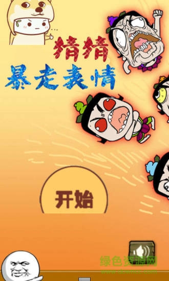 猜猜暴走表情 v2.10 安卓版 0