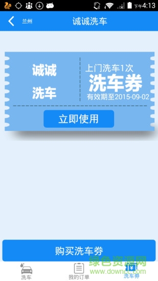 誠誠洗車客戶端 v1.3 安卓版 0