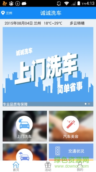 誠誠洗車客戶端 v1.3 安卓版 2