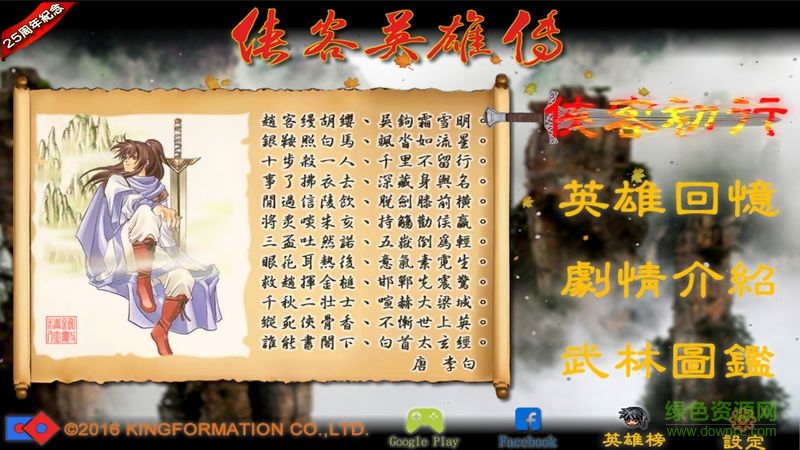 俠客英雄傳25周年紀(jì)念版下載 俠客英雄傳25周年