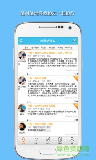 旅游結伴手機版 v5.45 安卓版 4