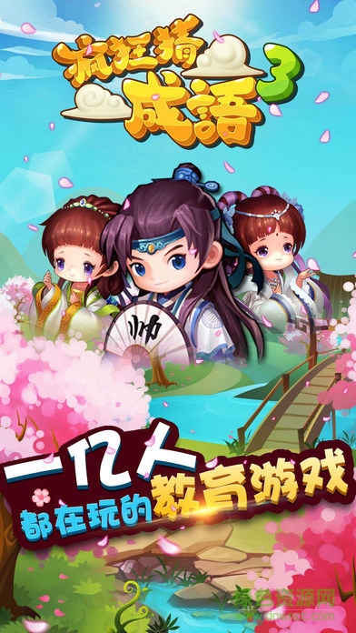 瘋狂猜成語3手機版 v2.35 官網(wǎng)iPhone版 0