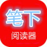 筆下閱讀器手機版