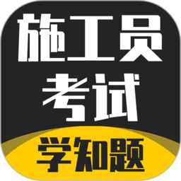 施工員考證學(xué)知題app