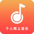 個人網上音樂手機版