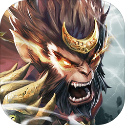 悟空伏魔錄蘋果版