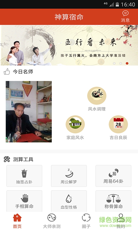 神算宿命手机版 v1.1.0 安卓版1