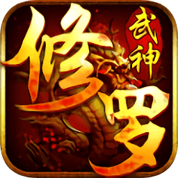 修羅武神h5手游