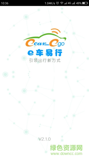 e車易行手機版 v3.2.5 安卓版 1