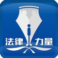 法律力量手機(jī)版