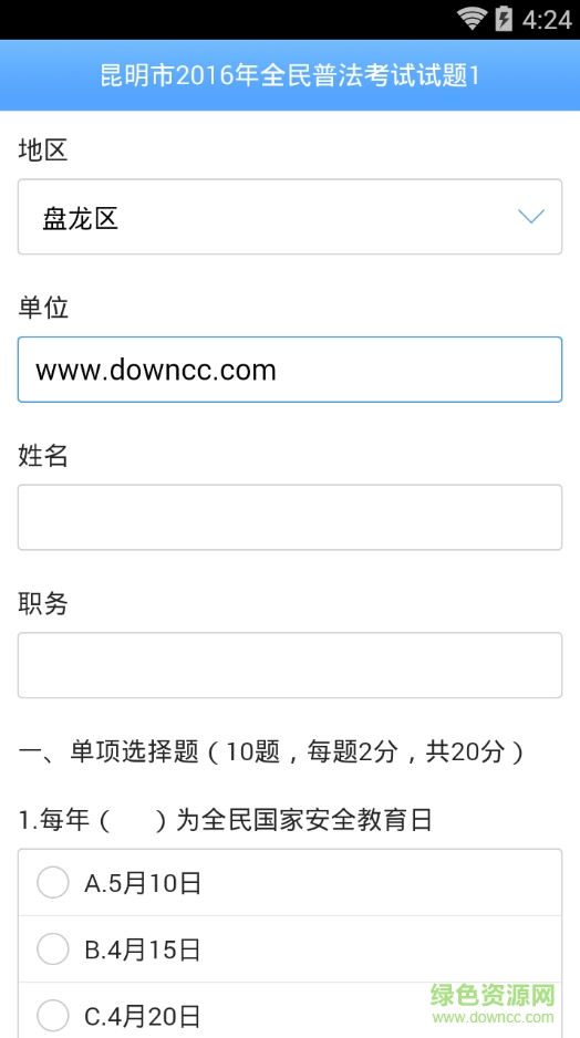昆明普法考試客戶端(無(wú)線昆明) v4.4.2 安卓版 1