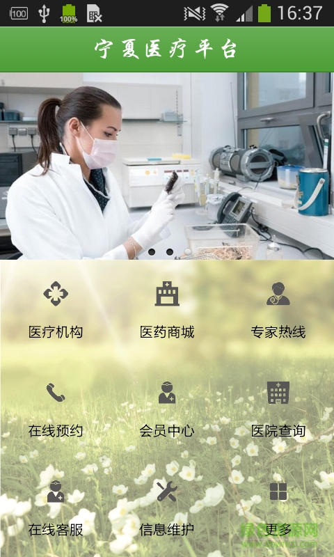 寧夏醫(yī)療平臺手機客戶端(寧夏醫(yī)療網) v1.0 安卓版 0