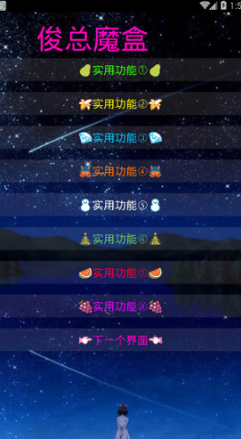 俊總魔盒手機(jī)版(俊か魔盒) v1.0 安卓版 0