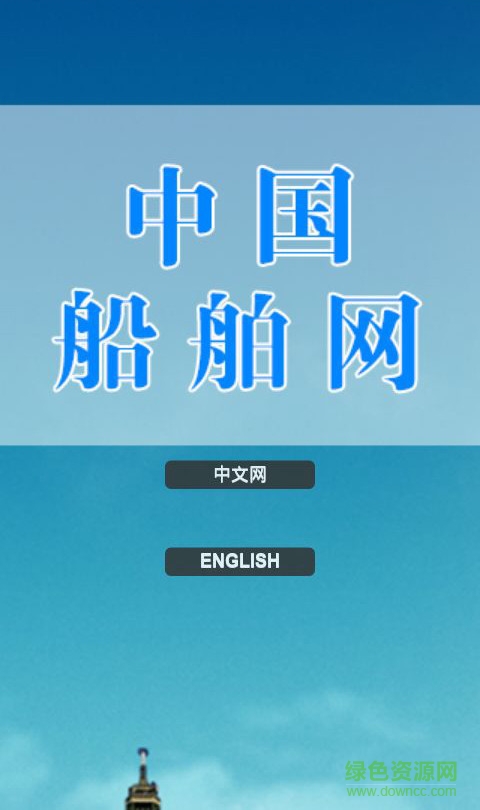 中國(guó)船舶網(wǎng)app v1.6.2 安卓版 1