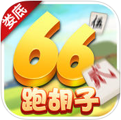 66婁底跑胡子手機(jī)版