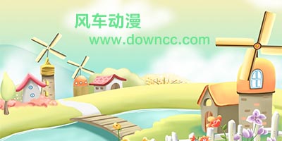 風(fēng)車動(dòng)漫