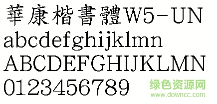 華康楷書體W5-UN(繁)  0