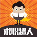 求職超人ios版