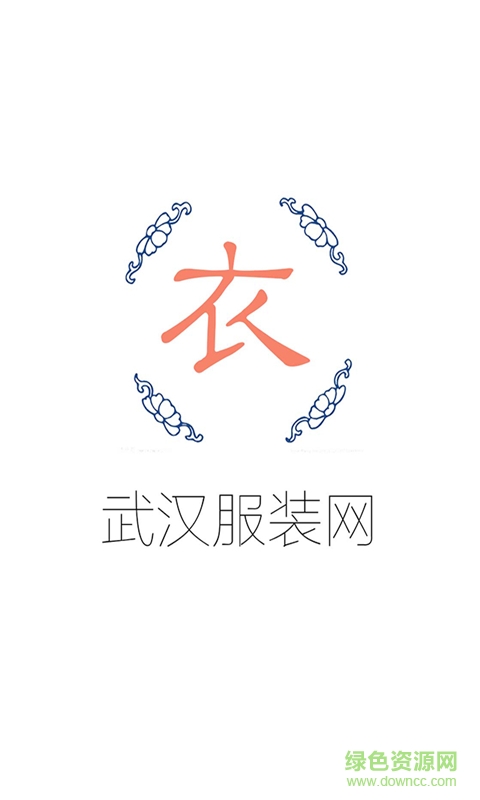 武漢服裝網(wǎng)手機版 v1.0.0 安卓版 1