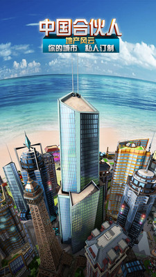 中國(guó)合伙人之模擬城市果盤版 v1.3.0 官網(wǎng)安卓版 0