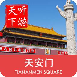 天安門導(dǎo)游手機(jī)版