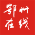 鄂州在線手機(jī)版