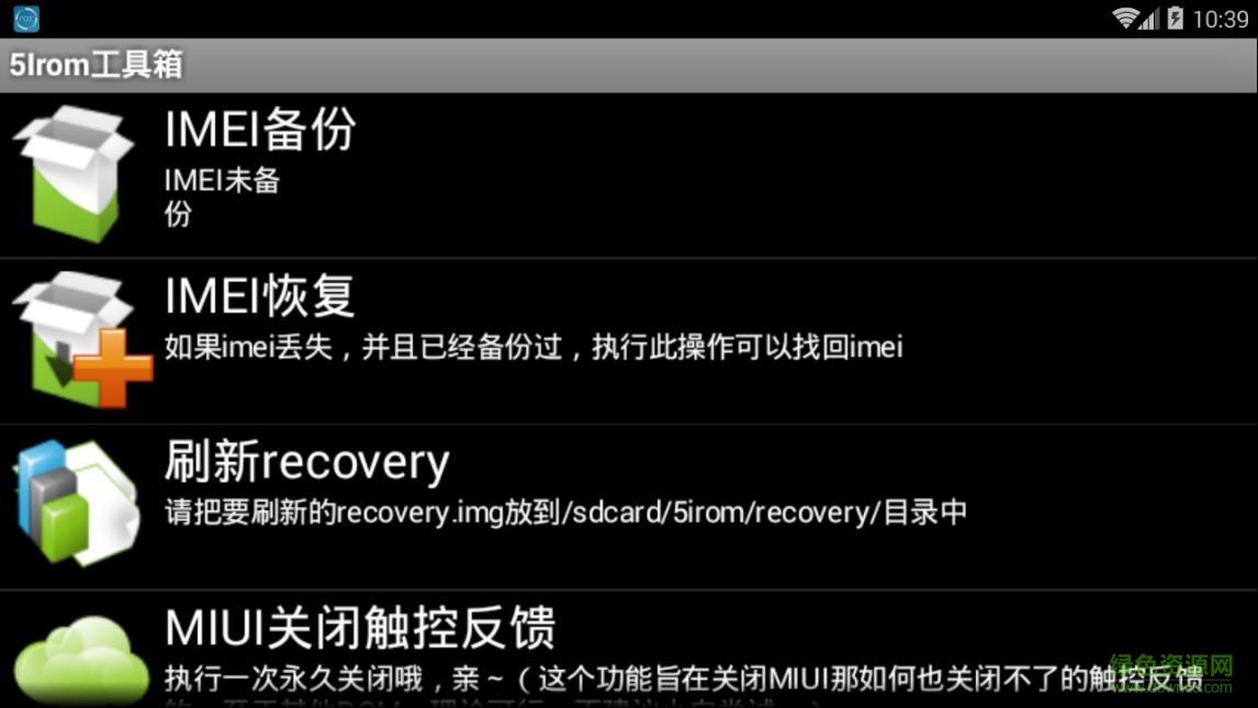 51rom改imei工具箱(5Irom工具箱) v2.0 安卓版 0