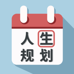 人生規(guī)劃日歷手機版