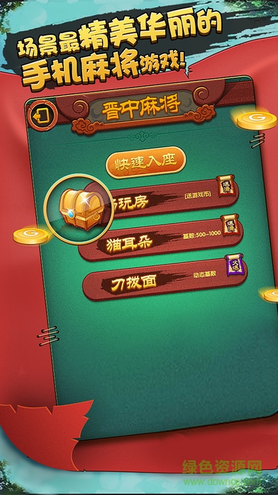 晉中麻將缺一門 v6.1.0 1