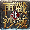 再戰(zhàn)沙城蘋(píng)果版