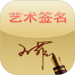藝術(shù)簽名手機(jī)版