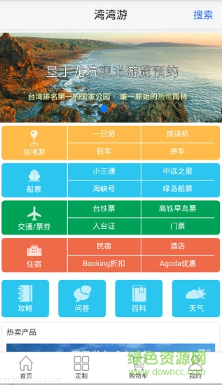 灣灣游(臺灣旅游指南) v1.0 官網(wǎng)安卓版 1