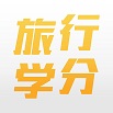 旅行學(xué)分