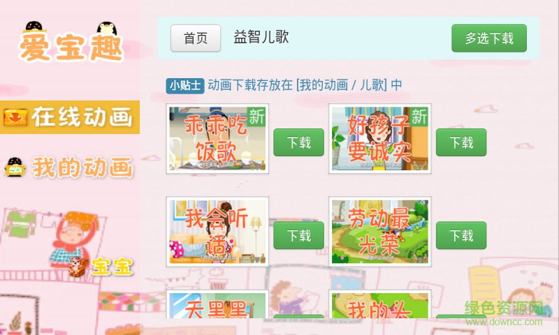 快樂聽兒歌手機(jī)版 v6.7 官方安卓版 0