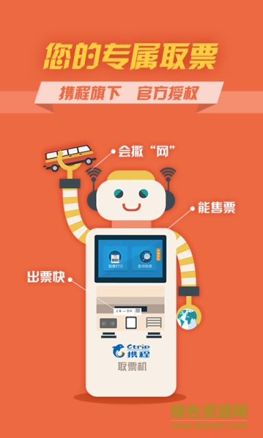 12306汽車票網(wǎng)上訂票 v4.5.0 安卓版 0