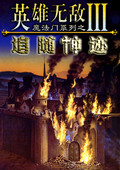 英雄無(wú)敵3wog中文版