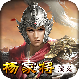 楊家將演義手機(jī)版