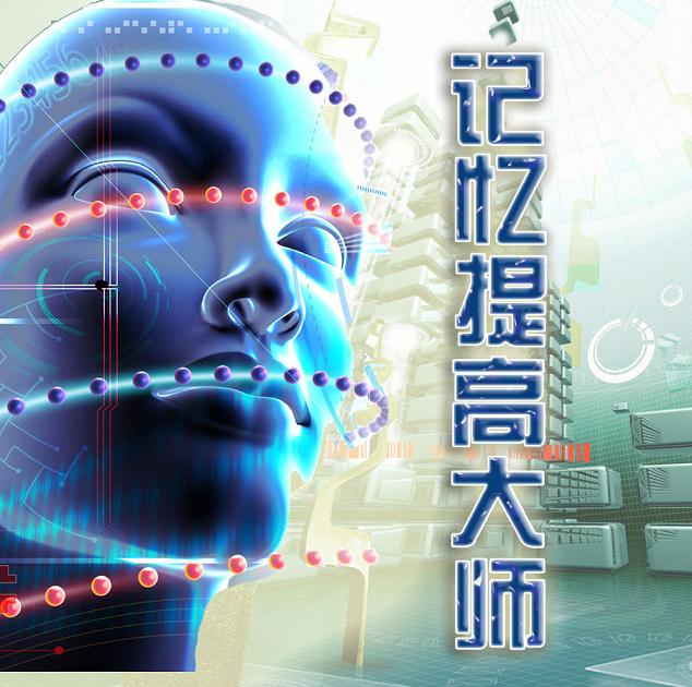 記憶提高大師免費版