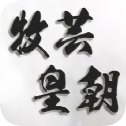 橙光牧蕓皇朝最新修改版