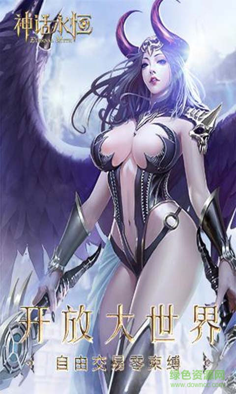 神話永恒果盤客戶端