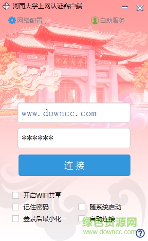 河南大學(xué)校園網(wǎng)認(rèn)證客戶端 v2016 官方最新版 0