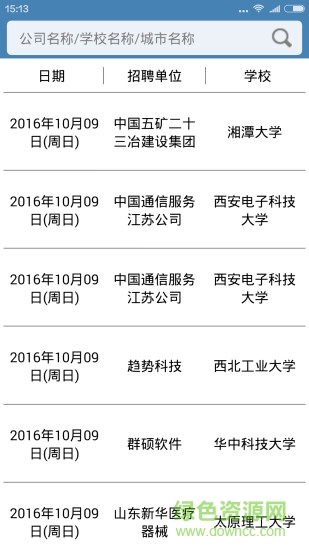 校園招聘 v2.0 安卓版 3