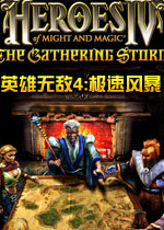英雄無敵4極速風(fēng)暴
