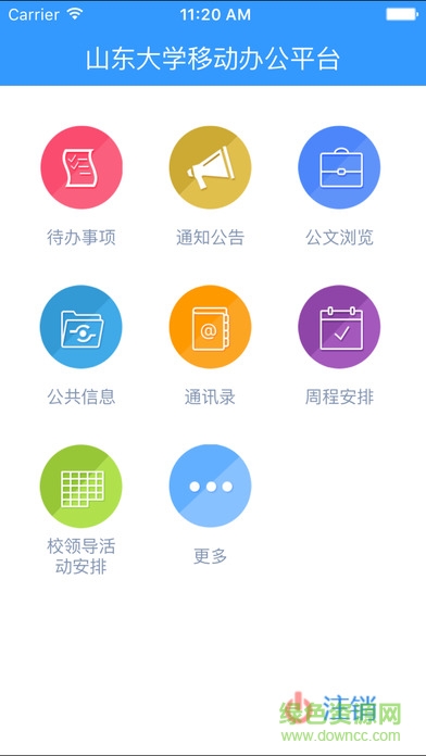 山東大學(xué)移動(dòng)辦公平臺(tái)ios版 v1.3.1 官方iPhone版 0