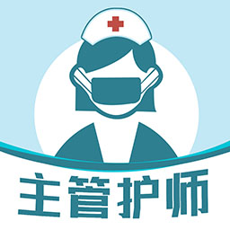 主管護(hù)師智題庫(kù)官方版