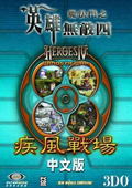 英雄無敵4疾風(fēng)戰(zhàn)場(chǎng)