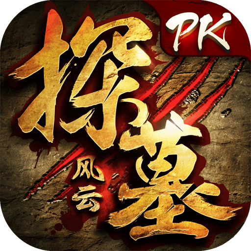 探墓風(fēng)云手游360版